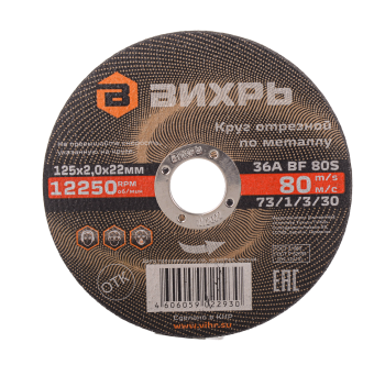Круг отрезной по металлу Вихрь 125х2,0х22 мм