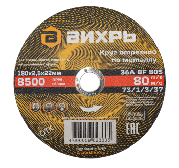 Круг отрезной по металлу Вихрь 180х2,5х22 мм